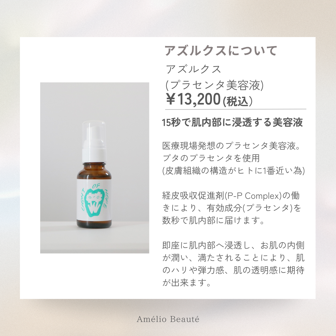 アズルクス（旧PPCエッセンス） | 毛穴ケア専門サロン Amélio Beauté