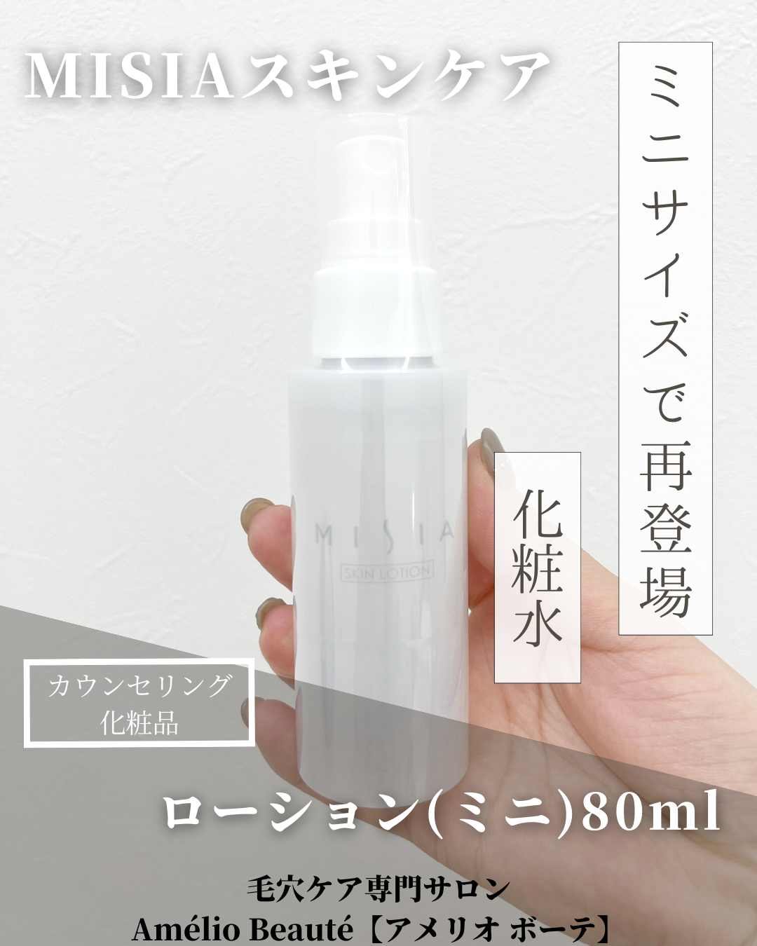 当サロンの顧客様限定】Misiaスキンケア ローション【化粧水】 | 毛穴 